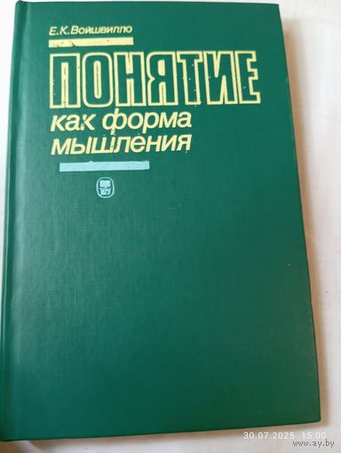 Понятие как форма мышления. Войшвилло Е.