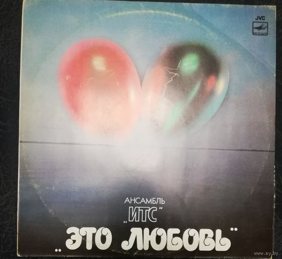 ИТС  I T C	"Это любовь"