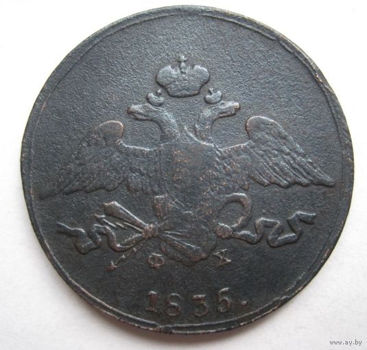 5 копеек 1835г. ЕМ ФХ.Не плохое состояние.