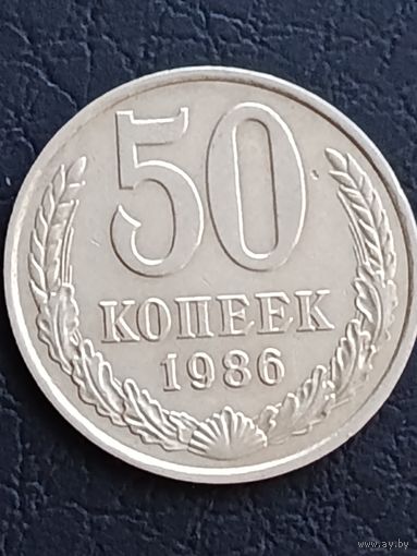 50 копеек 1986 года.