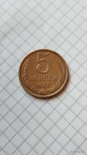 5 копеек 1986 г. СССР.