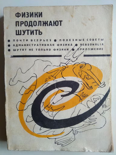 Физики продолжают шутить. 1968 год.