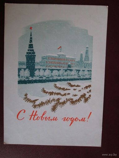 Открытка СССР.1961г С Новым годом.Ф.Киселёв.
