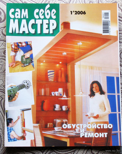 Сам себе мастер. номера  1,2,3,4,5,6,7,8,9,10,11,12 2006