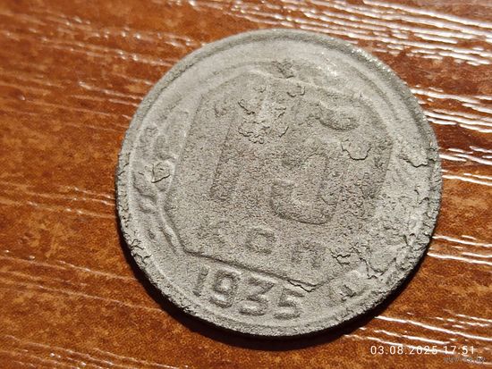 15 копеек 1935