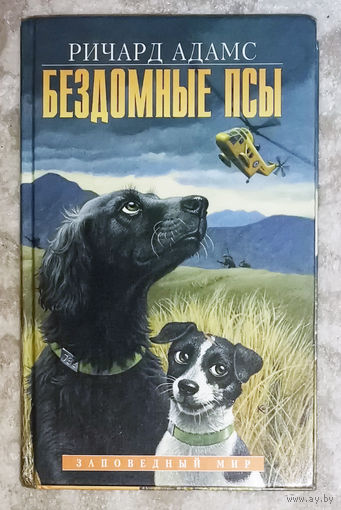 Ричард Адамс Бездомные псы