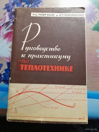 Руководство к практикуму по теплотехнике (курса машиноведения) П.С.Морулис, Н.Т.Романенко