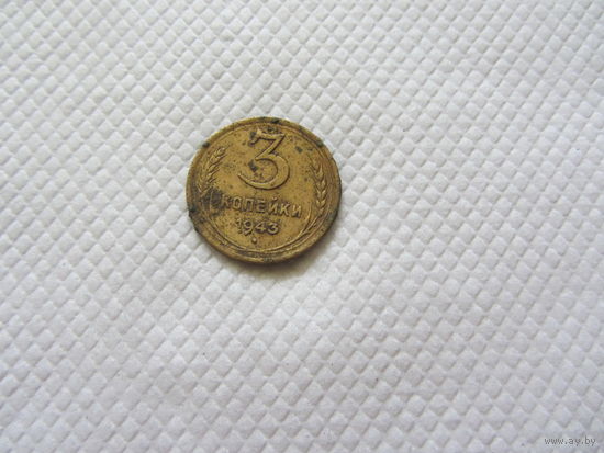 3 копейки 1943 г