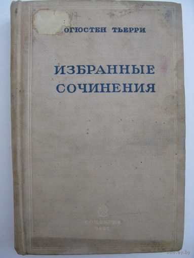 Огюстен Тьерри. Избранные сочинения. 1937 г.