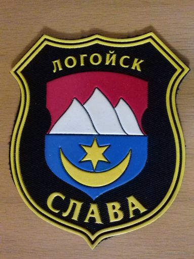 Шеврон Логойск Слава