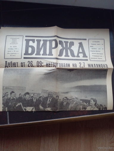 Биржа, газета, октябрь 1991. Первые торги на Белорусской фондовой бирже производителей 26 сентябра.