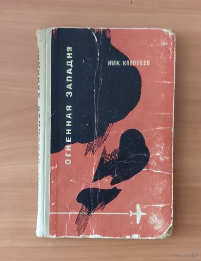 Коротеев Николай. Огненная западня. Повести: Выстрел в тайге. Огненная западня. Схватка с оборотнем М. Молодая гвардия 1966 г. 272 с. Художник И. Пчелко