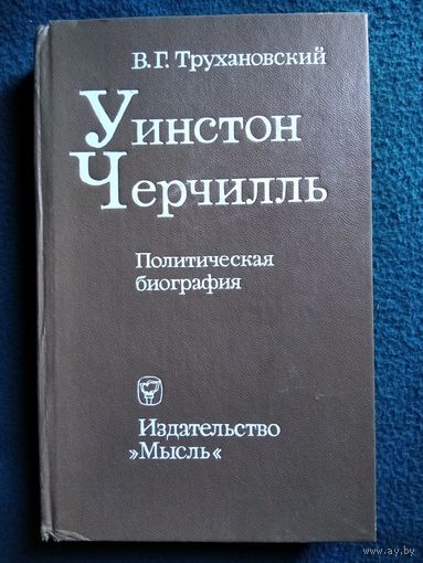 В.Г. Трухановский. Уинстон Черчилль. Политическая биография