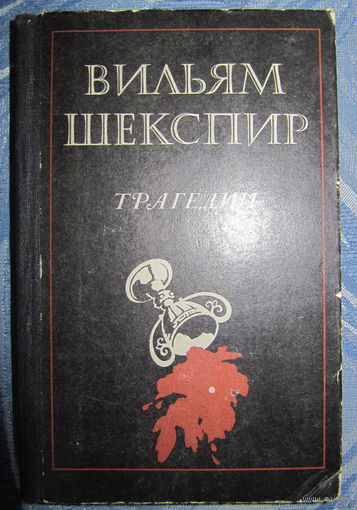 В.Шекспир. Ромео и Джульета. Гамлет.
