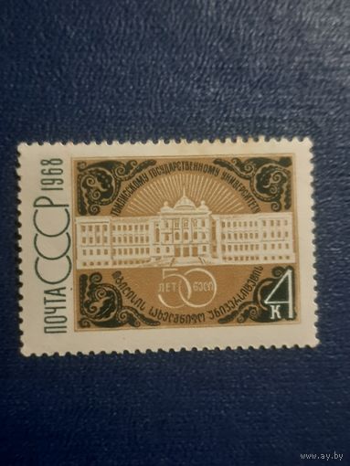 СССР. 50 лет Тбилисскому университету. 1968г. чистая