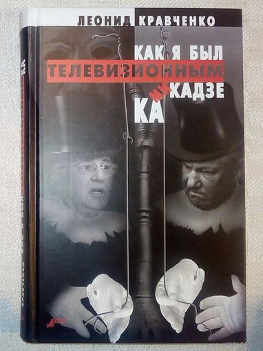 Леонид Кравченко. Как я был телевизионным камикадзе