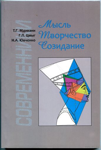 Мысль.Творчество. Созидание. (Мдивани Т.Г., Цмыг Г.П., Ювченко Н.А.)
