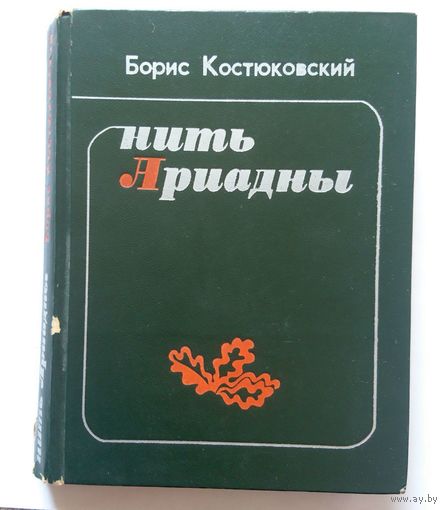 Борис Костюковский Нить Ариадны 1975