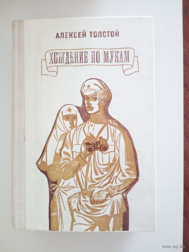 Алексей Толстой   Хождение по мукам