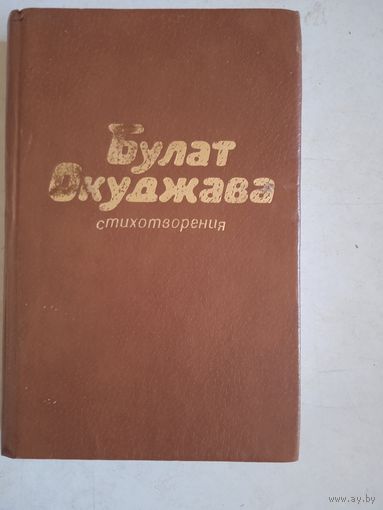Стихотворения булата окуджавы