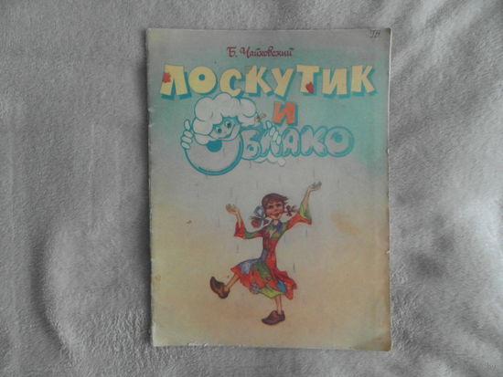 Чайковский Б. ЛОСКУТИК И ОБЛАКО. Музыкальная сказка для детей в сопровождении фортепиано. Музыка. 1986 г.