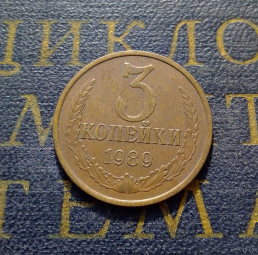 3 копейки 1989 СССР #27