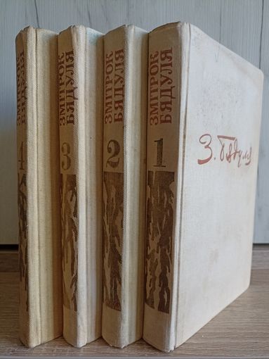 Змітрок Бядуля. Збор твораў у 5 тамах (тамы 1-4)