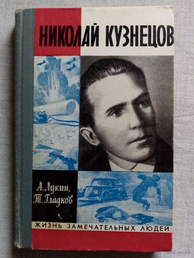 ЖЗЛ Кузнецов. А. Лукин, Т. Гладков 1971 г