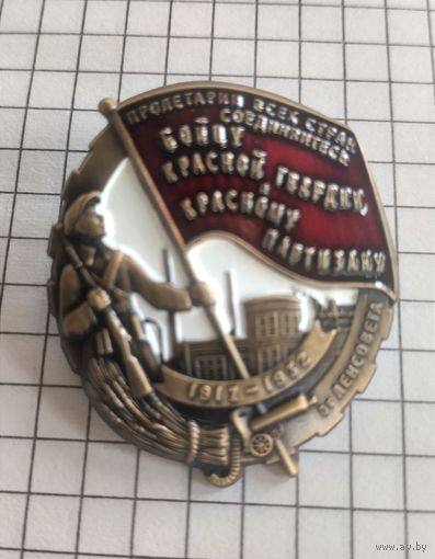 "Бойцу Красной гвардии и Красному партизану"