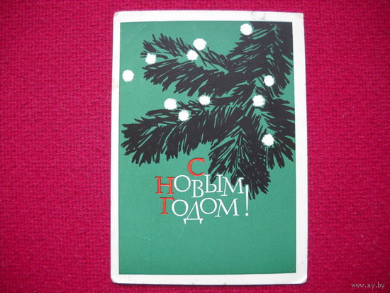 С Новым годом! Пименов. 1962 г.