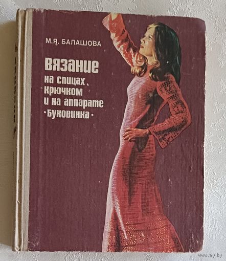 Балашова Мария. Вязание на спицах, крючком и на аппарате "Буковинка", 1980