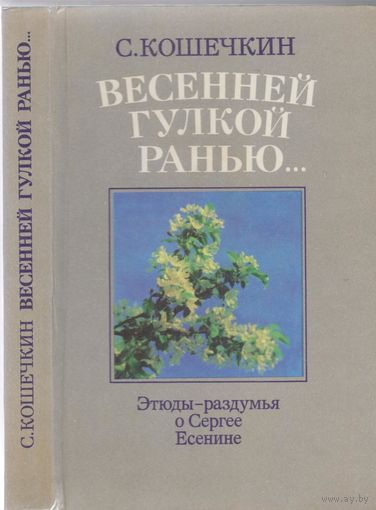 С.Кошечкин. Весенней гулкой ранью...