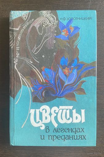 Н.Ф. Золотницкий ЦВЕТЫ В ЛЕГЕНДАХ И ПРЕДАНИЯХ 1994 г.