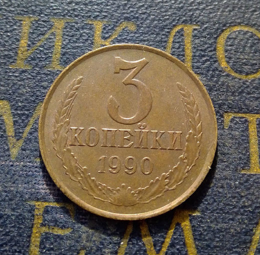 3 копейки 1990 СССР #26