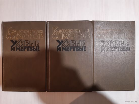 Живые и мертвые Константин Симонов (три тома)