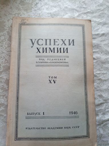 Успехи химии 1946г\15д