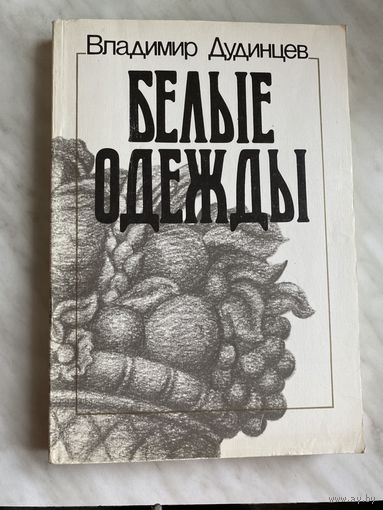 Владимир Дудинцев. Белые одежды.