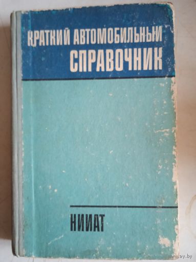 Краткий автомобильный справочник