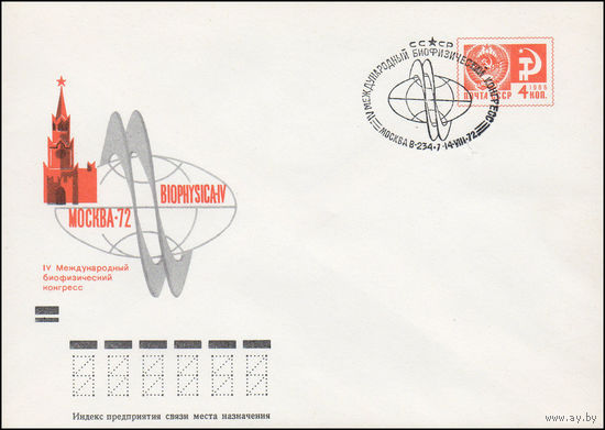 Художественный маркированный конверт СССР со спецгашением N 8302а (14.06.1972) IV Международный биофизический конгресс  Москва-72