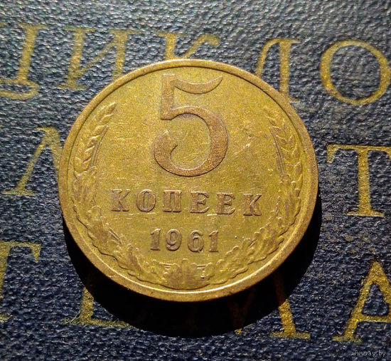 5 копеек 1961 СССР #40