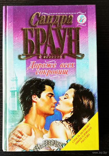 Сандра Браун. Дороже всех сокровищ. Парк соблазнов. Романы