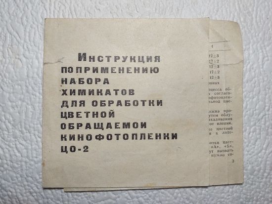 Инструкция по применению набора химикатов для обработки цветной обращаемой кинофотоплёнки ЦО-2