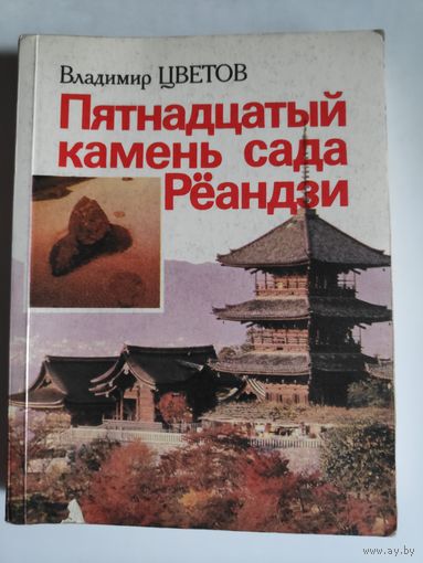 Владимир Цветов. Пятнадцатый камень сада Рёандзи.