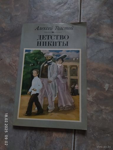 Детство Никиты. А. Толстой