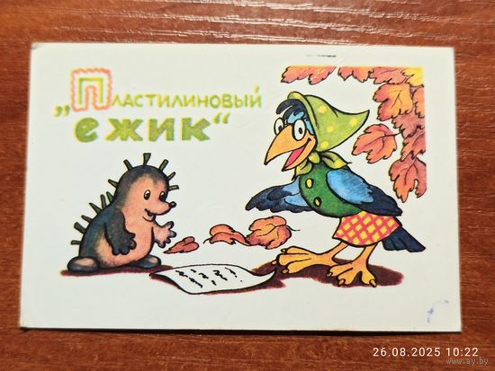 Календарик 1991 Пластилиновый Ёжик
