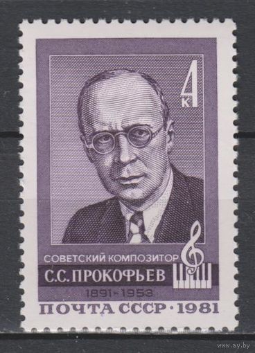 СССР.1981.5180.90 лет со дня рождения С.С.Прокофьева. 4 к. Портрет.**