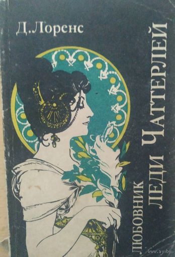 Д. Лоренс Леди Чаттерлей