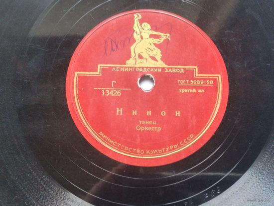 Пластинка для патефона "Брызги Шампанского" , "Нинон" 5348/13426