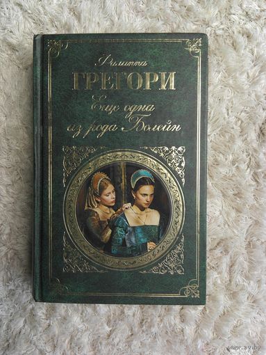 Филиппа Грегори "Наследство рода Болейн"