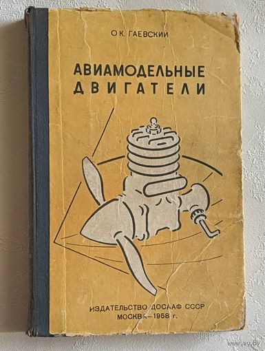 Авиамодельные двигатели. Действие, конструкции, эксплуатация, форсирование. Гаевский Олег. 1958